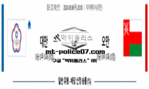 2024년 6월 6일 20:00 월드컵 예선전 대만 vs 오만 스포츠 픽 2024년 6월 6일 20:00 월드컵 예선전 대만 vs 오만 스포츠 픽