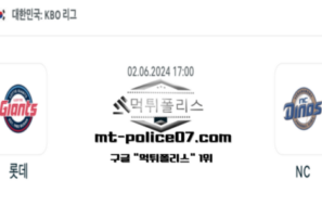2024년 6월 2일 17:00 KBO 프로야구 롯데 : NC 스포츠 픽