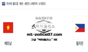 2024년 6월 6일 21:00 월드컵 예선전 베트남 vs 필리핀 스포츠 픽