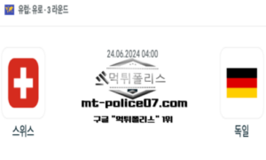 2024년 6월 24일 04:00 유로2024 축구 스위스 vs 독일 스포츠 픽 2024년 6월 24일 04:00 유로2024 축구 스위스 vs 독일 스포츠 픽