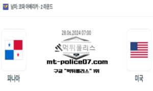 2024년 6월 28일 07:00 코파 아메리카 축구 파나마 vs 미국 스포츠 픽 2024년 6월 28일 07:00 코파 아메리카 축구 파나마 vs 미국 스포츠 픽