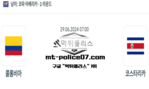 2024년 6월 29일 07:00 코파 아메리카 축구 콜롬비아 vs 코스타리카 스포츠 픽