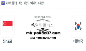2024년 6월 6일 21:00 월드컵 예선전 싱가포르 vs 대한민국 스포츠 픽 2024년 6월 6일 21:00 월드컵 예선전 싱가포르 vs 대한민국 스포츠 픽