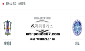 2024년 6월 8일 18:00 일본 J2리그 에히메 vs 미토 스포츠 픽 2024년 6월 8일 18:00 일본 J2리그 에히메 vs 미토 스포츠 픽