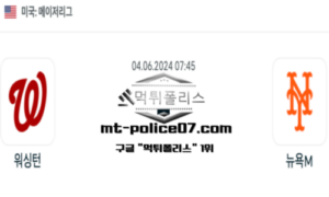 2024년 6월 4일 07:45 MLB 야구 워싱턴 : 뉴욕M 스포츠 픽 2024년 6월 4일 07:45 MLB 야구 워싱턴 : 뉴욕M 스포츠 픽