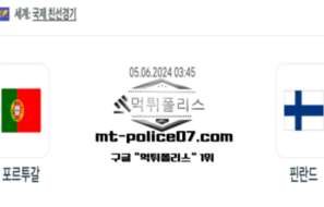 2024년 6월 5일 03:45 국제친선경기 축구 포르투갈 : 핀란드 스포츠 픽