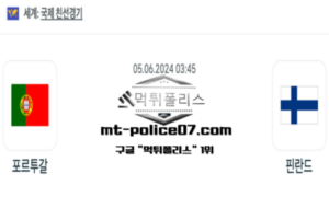 2024년 6월 5일 03:45 국제친선경기 축구 포르투갈 : 핀란드 스포츠 픽