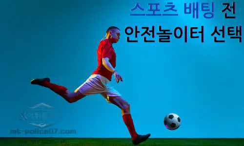 스포츠 배팅전 안전놀이터 선택하기
