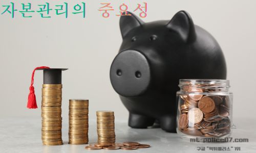 자본관리의 중요성
