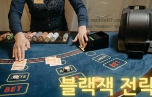 승률을 확실히 높이는 블랙잭 전략과 블랙잭 전략 표에 대해서 알아보자