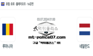 2024년 7월 3일 01:00 유로2024 16강전 축구 루마니아 vs 네덜란드 스포츠 픽