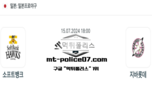 2024년 7월 15일 18:00 NPB 일본야구 소프트뱅크 vs 지바롯데 스포츠 픽