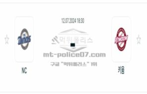 2024년 7월 12일 18:30 KBO 프로야구 NC vs 키움 스포츠 픽