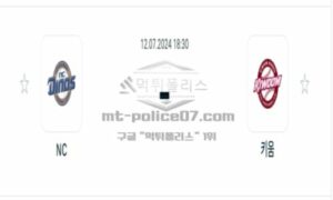2024년 7월 12일 18:30 KBO 프로야구 NC vs 키움 스포츠 픽