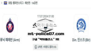 2024년 7월 17일 01:00 챔피언스리그 축구 퓨닉 예레반 vs Din. 민스크 스포츠 픽 2024년 7월 17일 01:00 챔피언스리그 축구 퓨닉 예레반 vs Din. 민스크 스포츠 픽
