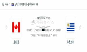 2024년 7월 14일 09:00 코파아메리카 3-4위전 축구 캐나다 vs 우루과이 스포츠 픽