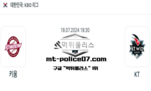 2024년 7월 18일 18:30 KBO 프로야구 키움 vs KT 스포츠 픽 2024년 7월 18일 18:30 KBO 프로야구 키움 vs KT 스포츠 픽
