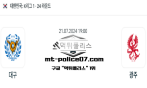 2024년 7월 21일 19:00 K1리그 축구 대구 vs 광주 스포츠 픽 2024년 7월 21일 19:00 K1리그 축구 대구 vs 광주 스포츠 픽
