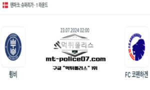 2024년 7월 23일 02:00 덴마크 슈퍼리가 축구 륑비 vs FC 코펜하겐 스포츠 픽 2024년 7월 23일 02:00 덴마크 슈퍼리가 축구 륑비 vs FC 코펜하겐 스포츠 픽