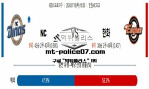 2024년 7월 18일 18:30 KBO 프로야구 NC vs 한화 스포츠 픽