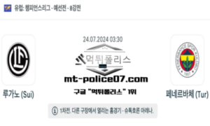 2024년 7월 24일 03:30 챔피언스리그 축구 루가노 vs 페네르바체 스포츠 픽 2024년 7월 24일 03:30 챔피언스리그 축구 루가노 vs 페네르바체 스포츠 픽