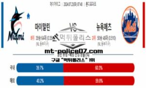 2024년 7월 23일 07:40 MLB 메이저리그 마이애미 vs 뉴욕메츠 스포츠 픽 2024년 7월 23일 07:40 MLB 메이저리그 마이애미 vs 뉴욕메츠 스포츠 픽
