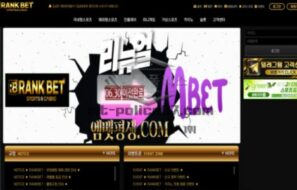 랭크벳 먹튀사이트 리뉴얼 하자마자 먹튀하는 먹튀사이트 검거!