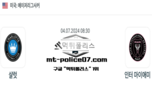 2024년 7월 4일 08:30 메이저리그사커 샬럿 vs 인터 마이애미 스포츠 픽 2024년 7월 4일 08:30 메이저리그사커 샬럿 vs 인터 마이애미 스포츠 픽