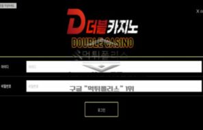 더블카지노 토토 신규사이트 더블로 유저들 받아 돈 나갈 생각은 안 하고 두 배로 벌 생각만 하는 건지 확인 중