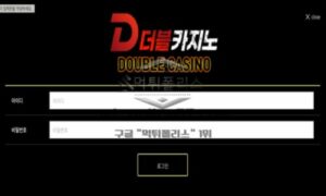 더블카지노 토토 신규사이트 더블로 유저들 받아 돈 나갈 생각은 안 하고 두 배로 벌 생각만 하는 건지 확인 중 더블카지노 토토 신규사이트 더블로 유저들 받아 돈 나갈 생각은 안 하고 두 배로 벌 생각만 하는 건지 확인 중