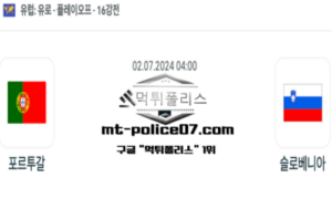 2024년 7월 2일 04:00 유로2024 16강전 축구 포르투갈 vs 슬로베니아 스포츠 픽