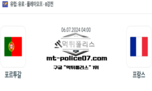 2024년 7월 6일 04:00 유로2024 8강전 축구 포르투갈 vs 프랑스 스포츠 픽