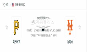 2024년 7월 9일 01:35 MLB 프로야구 피츠버그 vs 뉴욕메츠 스포츠 픽