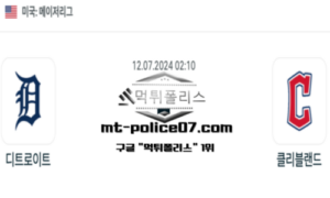 2024년 7월 12일 02:10 MLB 야구 디트로이트 vs 클리블랜드 스포츠 픽 2024년 7월 12일 02:10 MLB 야구 디트로이트 vs 클리블랜드 스포츠 픽
