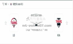 2024년 7월 9일 18:30 KBO 프로야구 LG vs KIA 스포츠 픽 2024년 7월 9일 18:30 KBO 프로야구 LG vs KIA 스포츠 픽