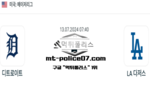 2024년 7월 13일 07:40 MLB 야구 디트로이트 vs LA 다저스 스포츠 픽 2024년 7월 13일 07:40 MLB 야구 디트로이트 vs LA 다저스 스포츠 픽