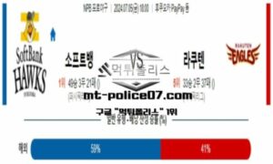 2024년 7월 5일 18:00 NPB 일본야구 소프트뱅크 vs 라쿠텐 스포츠 픽 2024년 7월 5일 18:00 NPB 일본야구 소프트뱅크 vs 라쿠텐 스포츠 픽