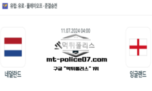 2024년 7월 11일 04:00 유로2024 준결승 축구 네덜란드 vs 잉글랜드 스포츠 픽 2024년 7월 11일 04:00 유로2024 준결승 축구 네덜란드 vs 잉글랜드 스포츠 픽
