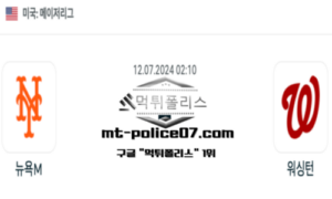2024년 7월 12일 02:10 MLB 야구 뉴욕메츠 vs 워싱턴 스포츠 픽 2024년 7월 12일 02:10 MLB 야구 뉴욕메츠 vs 워싱턴 스포츠 픽