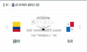 2024년 7월 7일 07:00 코파아메리카 플레이오프 축구 콜롬비아 vs 파나마 스포츠 픽 2024년 7월 7일 07:00 코파아메리카 플레이오프 축구 콜롬비아 vs 파나마 스포츠 픽