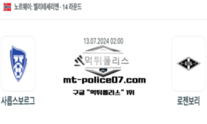 2024년 7월 13일 02:00 노르웨이 리그 축구 사릅스보르그 vs 로젠보리 스포츠 픽 2024년 7월 13일 02:00 노르웨이 리그 축구 사릅스보르그 vs 로젠보리 스포츠 픽