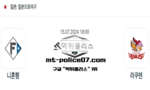 2024년 7월 15일 18:00 NPB 일본야구 니혼햄 vs 라쿠텐 스포츠 픽