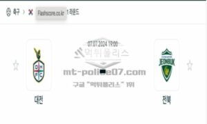 2024년 7월 7일 19:00 K리그1 대전하나 vs 전북현대 스틸러스 스포츠 픽