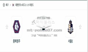 2024년 7월 7일 19:00 K리그2 충북청주 vs 서울E 스틸러스 스포츠 픽