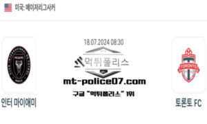 2024년 7월 18일 08:30 메이저리그사커 인터 마이애미 vs 토론토 FC 스포츠 픽 2024년 7월 18일 08:30 메이저리그사커 인터 마이애미 vs 토론토 FC 스포츠 픽