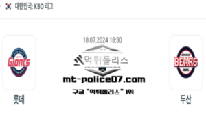 2024년 7월 18일 18:30 KBO 프로야구 롯데 vs 두산 스포츠 픽 2024년 7월 18일 18:30 KBO 프로야구 롯데 vs 두산 스포츠 픽