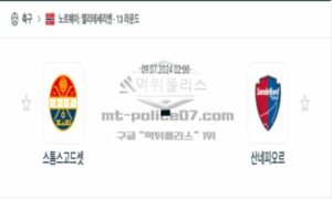 2024년 7월 9일 02:00 노르웨이:엘리테센리엔 스톰스고드셋 vs 산네피오르 스포츠 픽