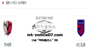 2024년 7월 20일 18:00 일본 J1리그 축구 가시마 vs FC 도쿄 2024년 7월 20일 18:00 일본 J1리그 축구 가시마 vs FC 도쿄