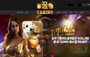 꿀카지노 토토 신규사이트 얼마나 달달하길래 꿀이란 단어를 당당하게 전면에 내세운 건지 확인 중