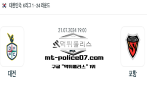 2024년 7월 21일 19:00 K1리그 축구 대전 vs 포항 스포츠 픽 2024년 7월 21일 19:00 K1리그 축구 대전 vs 포항 스포츠 픽